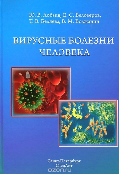 книга Вирусные болезни человека