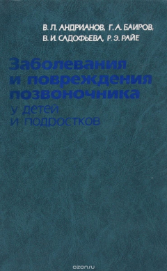 Книга Заболевания и повреждения позвоночника у детей и подростков на ReadRate.com книга Заболевания и повреждения позвоночника у детей и подростков