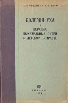 Книга Болезни уха и верхних дыхательных путей в детском возрасте на ReadRate.com книга Болезни уха и верхних дыхательных путей в детском возрасте