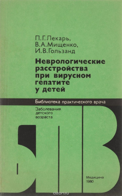 Книга Неврологические расстройства при вирусном гепатите у детей на ReadRate.com книга Неврологические расстройства при вирусном гепатите у детей