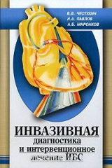 книга Инвазивная диагностика и интервенционное лечение ИБС