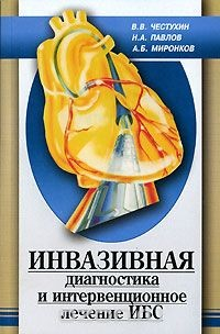 Книга Инвазивная диагностика и интервенционное лечение ИБС на ReadRate.com книга Инвазивная диагностика и интервенционное лечение ИБС