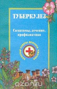 Книга Туберкулез. Симптомы, лечение, профилактика на ReadRate.com книга Туберкулез. Симптомы, лечение, профилактика