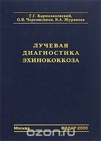 Книга Лучевая диагностика эхинококкоза на ReadRate.com книга Лучевая диагностика эхинококкоза