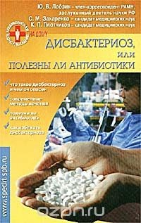 Книга Дисбактериоз, или Полезны ли антибиотики на ReadRate.com книга Дисбактериоз, или Полезны ли антибиотики