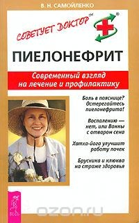 Книга Пиелонефрит. Современный взгляд на лечение и профилактику на ReadRate.com книга Пиелонефрит. Современный взгляд на лечение и профилактику