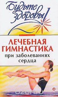 Книга Лечебная гимнастика при заболеваниях сердца на ReadRate.com книга Лечебная гимнастика при заболеваниях сердца