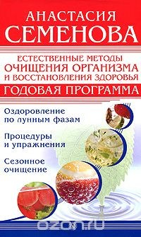 Книга Естественные методы очищения организма и восстановления здоровья. Годовая программа на ReadRate.com книга Естественные методы очищения организма и восстановления здоровья. Годовая программа