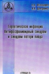 книга Герпетическая инфекция: Антифосфолипидный синдром и синдром потери плода: Монография