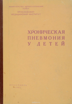 Книга Хроническая пневмония у детей на ReadRate.com книга Хроническая пневмония у детей
