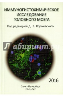 Книга Иммуногистохимическое исследование головного мозга на ReadRate.com книга Иммуногистохимическое исследование головного мозга