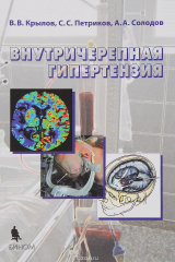 книга Внутричерепная гипертензия