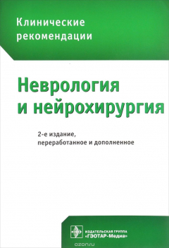книга Клинические рекомендации. Неврология и нейрохирургия