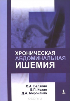 Книга Хроническая абдоминальная ишемия на ReadRate.com книга Хроническая абдоминальная ишемия