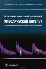 книга Кардиогенный и ангиогенный церебральный эмболический инсульт (физиологические механизмы и клинические проявления)