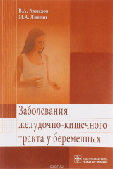 книга Заболевания желудочно-кишечного тракта у беременных