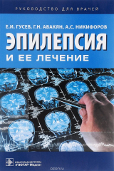 книга Эпилепсия и ее лечение. Руководство