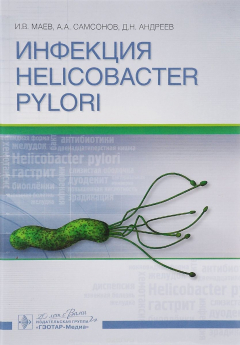 Книга Инфекция Helicobacter pylori на ReadRate.com книга Инфекция Helicobacter pylori