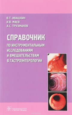 Книга Справочник по инструментальным исследованиям и вмешательствам в гастроэнтерологии на ReadRate.com книга Справочник по инструментальным исследованиям и вмешательствам в гастроэнтерологии
