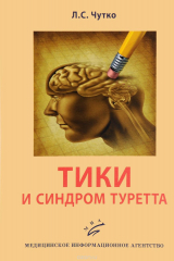 книга Тики и синдром Туретта