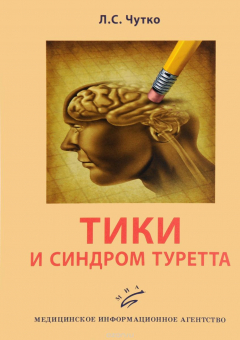 Книга Тики и синдром Туретта на ReadRate.com книга Тики и синдром Туретта