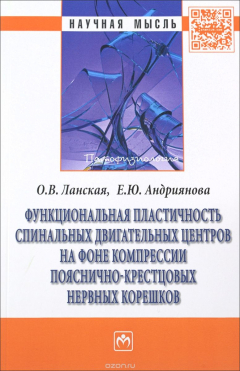 Книга Функциональная пластичность спинальных двигательных центров на фоне компрессии пояснично-крестцовых нервных корешков на ReadRate.com книга Функциональная пластичность спинальных двигательных центров на фоне компрессии пояснично-крестцовых нервных корешков