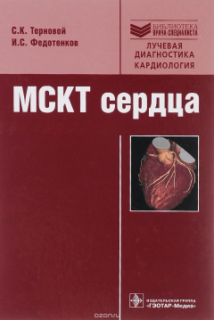 Книга МСКТ сердца. Руководство на ReadRate.com книга МСКТ сердца. Руководство