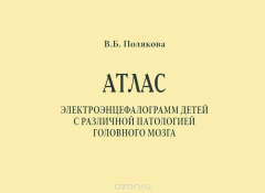 Книга Атлас электроэнцефалограмм детей с различной патологией головного мозга на ReadRate.com книга Атлас электроэнцефалограмм детей с различной патологией головного мозга