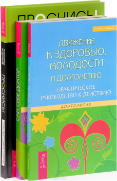 Книга Проснись. Движение к здоровью. Сам себе доктор на ReadRate.com книга Проснись. Движение к здоровью. Сам себе доктор