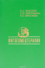 книга Фитогомеотерапия: гомеопатические лекарственные средства растительного происхождения