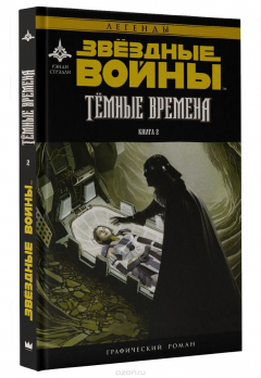 Книга Звездные Войны. Темные времена. Книга 2 на ReadRate.com книга Звездные Войны. Темные времена. Книга 2