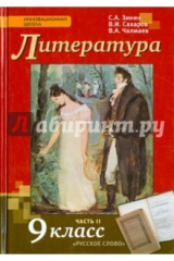 книга Литература. 9 класс. Учебник. Часть 2. ФГОС