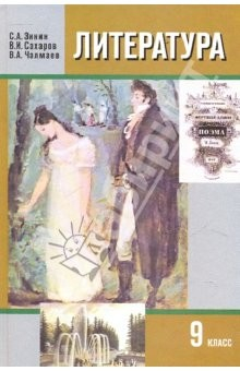 Книга Литература. 9 класс: Учебник для общеобразовательных учреждений: В 2 частях. Часть 2 на ReadRate.com книга Литература. 9 класс: Учебник для общеобразовательных учреждений: В 2 частях. Часть 2