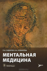 книга Ментальная медицина. Руководство