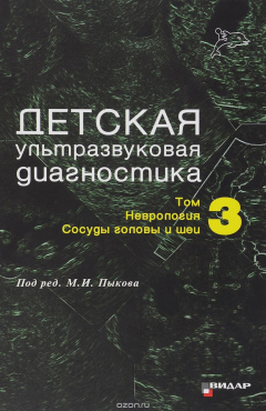 Книга Детская ультразвуковая диагностика. Учебник. Том 3. Неврология. Сосуды головы на ReadRate.com книга Детская ультразвуковая диагностика. Учебник. Том 3. Неврология. Сосуды головы