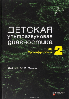 Книга Детская ультразвуковая диагностика. Учебник. В 2 томах. Том 2 на ReadRate.com книга Детская ультразвуковая диагностика. Учебник. В 2 томах. Том 2
