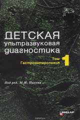 книга Детская ультразвуковая диагностика. Учебник. В 2 томах. Том 1