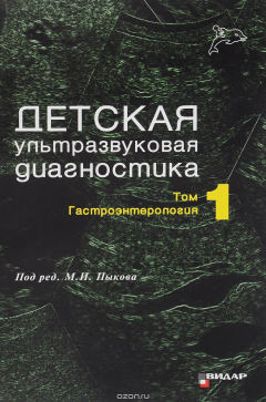 Книга Детская ультразвуковая диагностика. Учебник. В 2 томах. Том 1 на ReadRate.com книга Детская ультразвуковая диагностика. Учебник. В 2 томах. Том 1