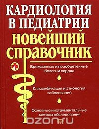 Книга Кардиология в педиатрии. Новейший справочник на ReadRate.com книга Кардиология в педиатрии. Новейший справочник