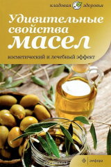 книга Удивительные свойства масел. Косметический и лечебный эффект