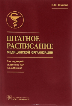 Книга Штатное расписание медицинской организации на ReadRate.com книга Штатное расписание медицинской организации