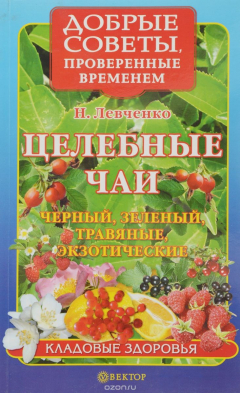Книга Целебные чаи. Черный, зеленый, травяные, экзотические на ReadRate.com книга Целебные чаи. Черный, зеленый, травяные, экзотические
