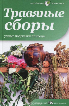 Книга Травяные сборы. Умные подсказки природы на ReadRate.com книга Травяные сборы. Умные подсказки природы
