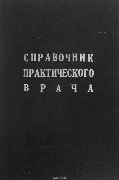 Книга Справочник практического врача на ReadRate.com книга Справочник практического врача