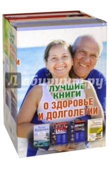 Книга Лучшие книги о здоровье и долголетии на ReadRate.com книга Лучшие книги о здоровье и долголетии
