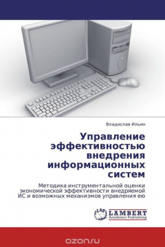 Книга Управление эффективностью внедрения информационных систем на ReadRate.com книга Управление эффективностью внедрения информационных систем