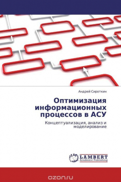 Книга Оптимизация информационных процессов в АСУ на ReadRate.com книга Оптимизация информационных процессов в АСУ