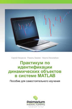 Книга Практикум по идентификации динамических объектов в системе MATLAB на ReadRate.com книга Практикум по идентификации динамических объектов в системе MATLAB