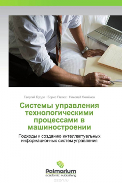 Книга Cистемы управления технологическими процессами в машиностроении на ReadRate.com книга Cистемы управления технологическими процессами в машиностроении