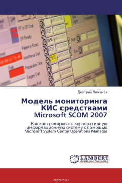 Книга Модель мониторинга КИС средствами Microsoft SCOM 2007 на ReadRate.com книга Модель мониторинга КИС средствами Microsoft SCOM 2007